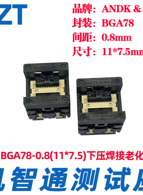 BGA78测试座 老化座 烧录座 间距0.8MM IC焊接座尺寸11*7.5MM厂家