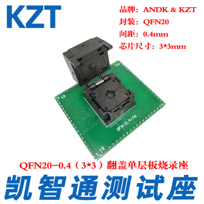 KZT QFN20-0.4烧写座 编程座 翻盖弹片单层板烧录座 3*3MM 厂家