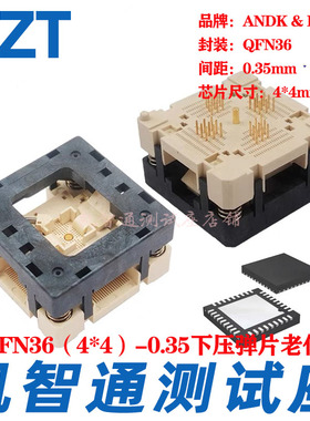 凯智通QFN36-0.35烧录座 老化座 尺寸4*4MM 耐高温下压SOCKET现货