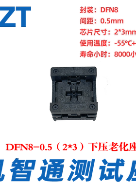 凯智通 QFN/DFN8 老化测试座烧录座 尺寸2*3mm 烧写座厂家