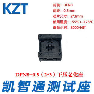 凯智通 QFN/DFN8 老化测试座烧录座 尺寸2*3mm 烧写座厂家