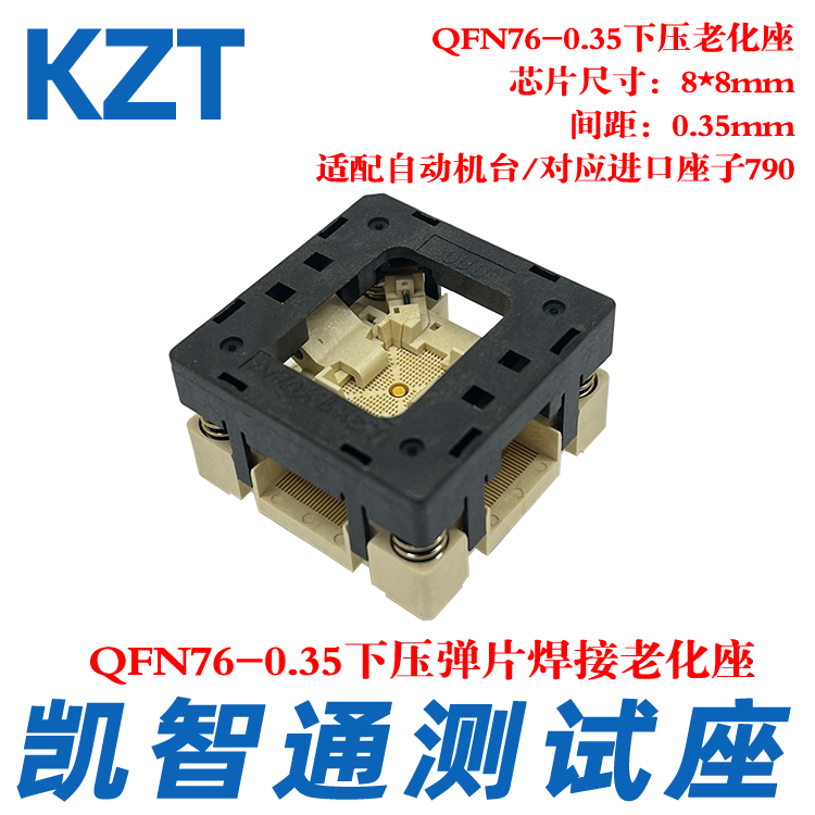 凯智通 QFN76-0.35 8×8优质测试座 老化座 IC SOCKET 烧录座厂家图片