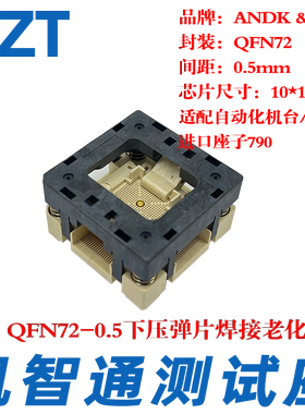 QFN72-10*10下压老化座 烧录座 编程座 0.5间距 HTOL/HAST 厂家