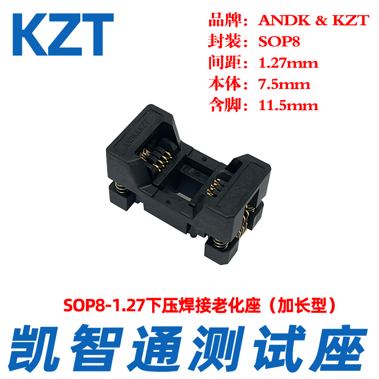 凯智通测试座 SOP8-1.27烧录座 转接器  本体7.5MM镀金老化座厂家