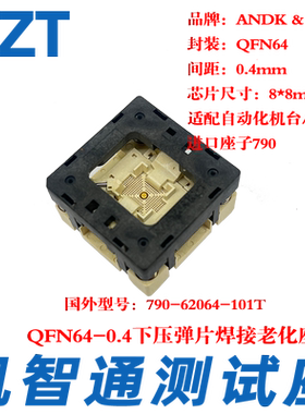 QFN64-0.4老化座测试座烧录座8×8 IC焊接座 790-62064-101T 厂家