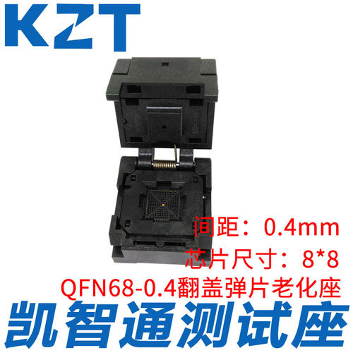 凯智通QFN68-0.4烧录座 测试座 编程座 8*8 mm 翻盖老化座厂家