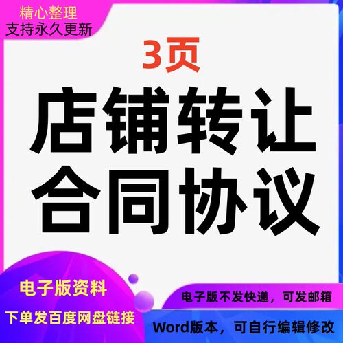 店铺转让合同协议模板Word文档格式可编辑修改可打印电子版