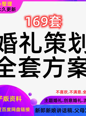 婚礼策划方案范本浪漫个性创意中式流程安排模板发言稿主题讲话