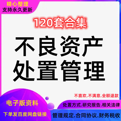 不良资产处置管理方案金融行业模板amc研究报告贷款合同协议公司