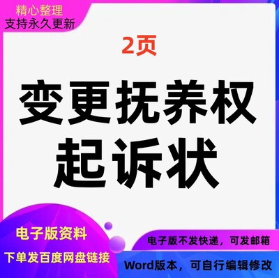 变更抚养权起诉状通用版Word文档格式可编辑自行修改打印电子版