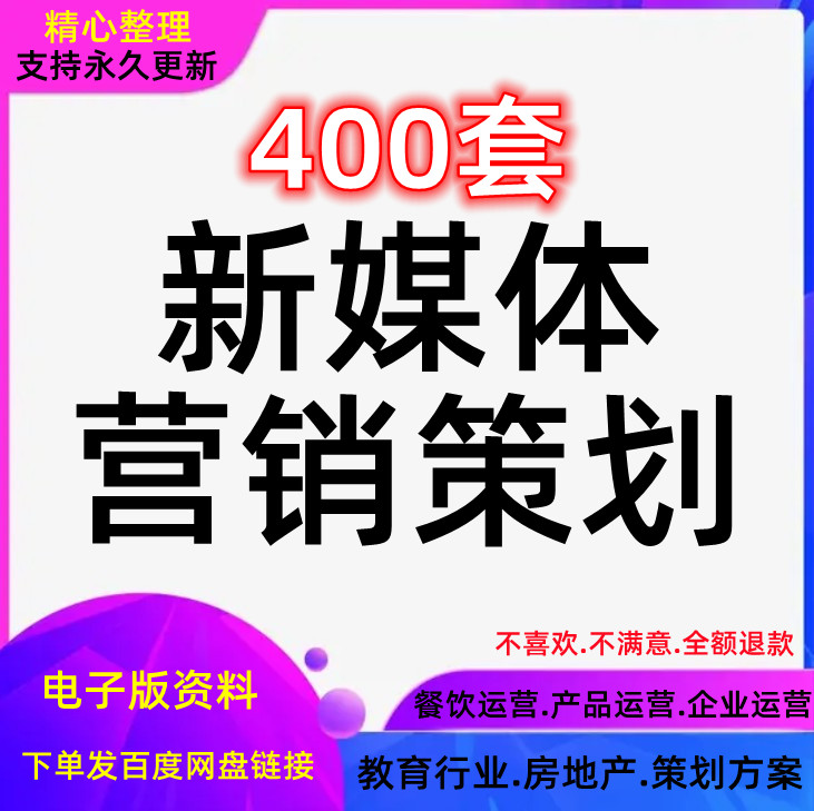 新媒体运营策划规划方案自媒体营销推广案例开业活动宣传资料产品