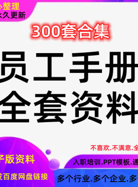 电子版守则模板范本公司企业管理规章制度员工手册入职培训ppt