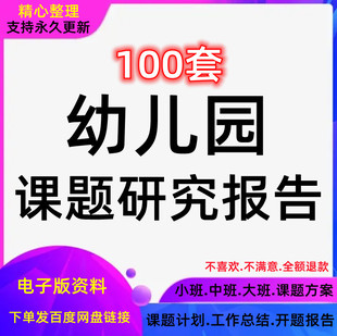 内容课题研究范文大班中班活动方案资料案例小班模板报告幼儿园