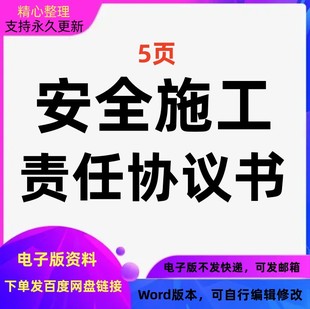 安全施工工作责任协议书合同模板范本可编辑修改word版格式电子版