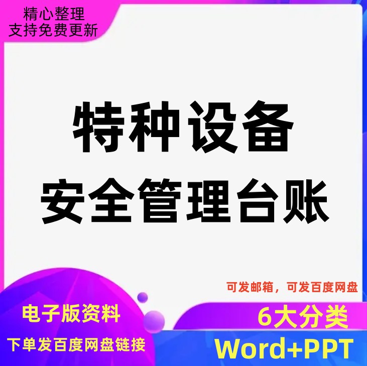 特种设备安全管理台账及档案表表格范本制度目录压力容器锅炉管理