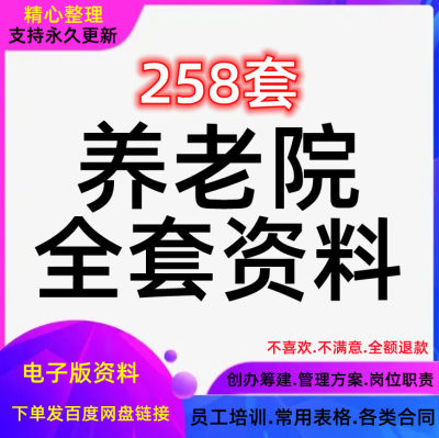 养老院管理制度方案手册老年公寓经营敬老院岗位职责员工培训资料