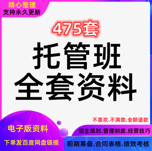 托管班运营辅导班午托晚托资料小饭桌培训招生宣传管理制度方案