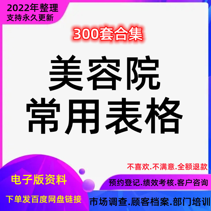 顾客预约档案大全员工管理岗位职责模板表格常用美容店美容院报表