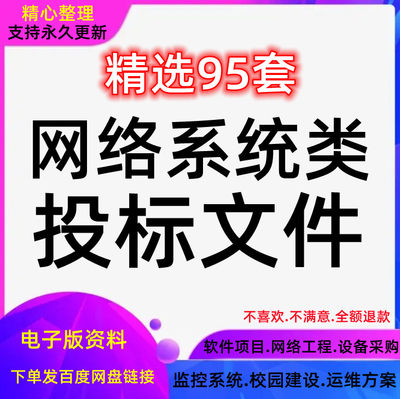 网络工程系统集成信息化平台方案运维管理建设软件项目投标书模板