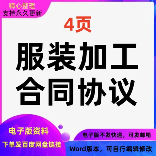 服装加工合同协议模板Word文档格式可编辑可修改可打印电子版
