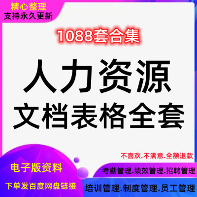 人力资源表格文档考勤部门人事考核资料员工管理制度培训模板全套