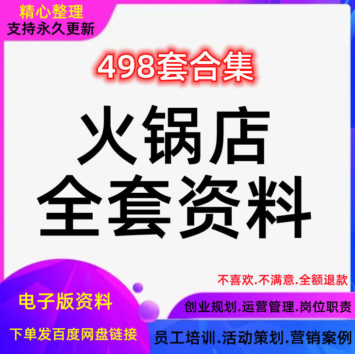 店经营管理制度活动运营促销策划方案岗位职责员工培训资料火锅