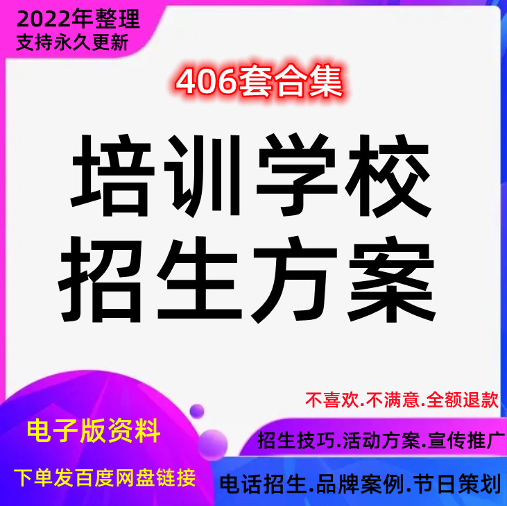 教育培训机构方案推广营销学校活动执行宣传策划节日招生技巧话术