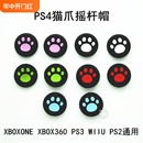 Xone PS4 XBOX360 Switch手柄通用摇杆帽硅胶套配件 PS5 series