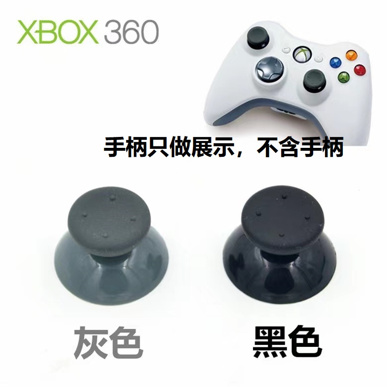 xbox360游戏手柄摇杆帽