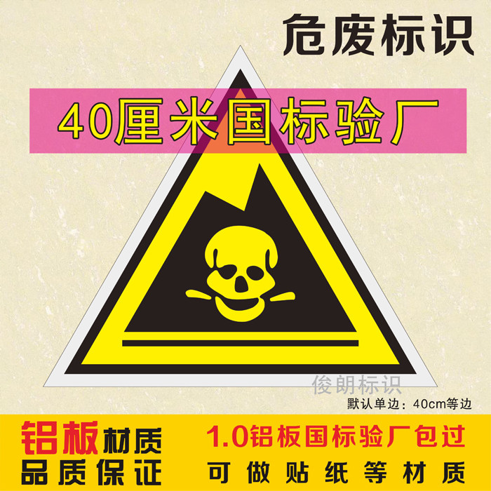 国标危险废物铝板警示牌危废仓库环境保护标志牌污染三角提示牌