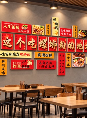 螺蛳粉店文化墙餐饮店面装饰立体字招牌墙面标语设计饭店装修布置