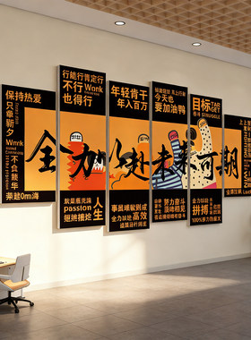企业文化办公室司墙面装饰高级感氛围布置进门形象励志标语爆单画