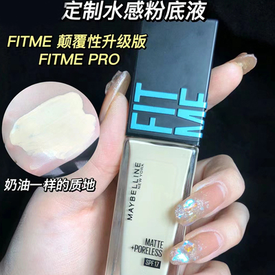 美宝莲粉底液fitme哑光控油持久遮瑕不脱妆奶油小方瓶柔焦小样5ml