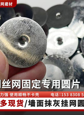 铁丝网固定圆片垫片钢丝网铁片