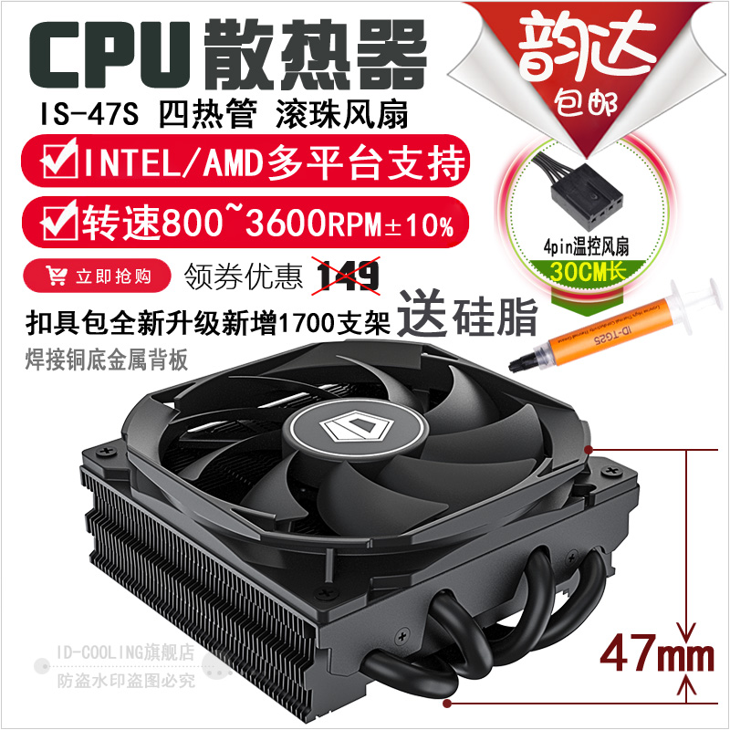 ID-COOLING 推出 IS-47S 下压式散热器:47mm 高,139 元