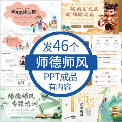 幼儿园师德师风演讲ppt模板中小学校教师师德师风培训讲座成品PPT