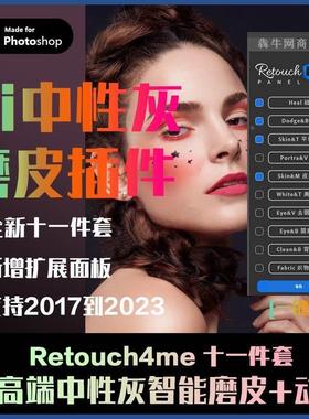 PS插件Retouch4me中性灰人像ai智能一键磨皮支持2023win版本+教程