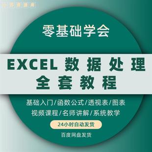 excel教程电子版教学数据透视表表格制作数据处理与分析函数课程
