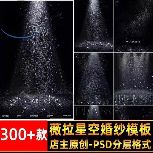 银河系列薇拉星光星空光影婚纱照摄影后期设计PSD模板ps合成素材
