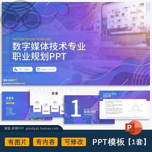 数字媒体技术计算机专业大学生职业生涯规划计划有内容ppt模板