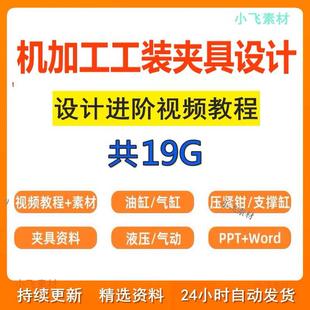 工装夹具设计教程 机加工视频教程资料 液压气动手动夹具治具实例
