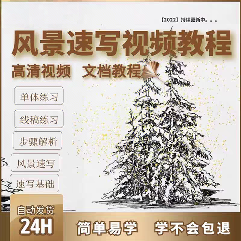 人物风景速写教程实用基础入门自学零基础速成视频教学课程电子版