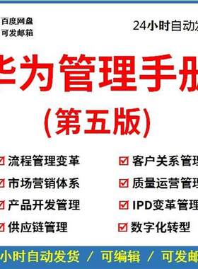 华为管理手册流程项目管理客户关系市场营销体系数字化转型三支柱