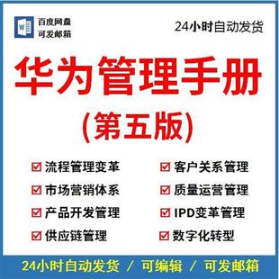华为管理手册流程项目管理客户关系市场营销体系数字化转型三支柱