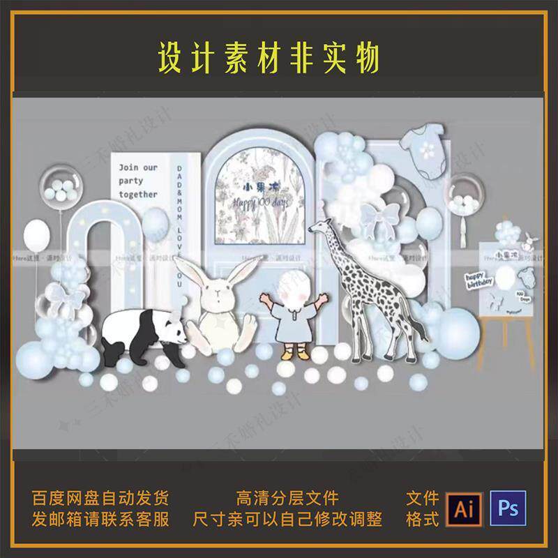 迪奥小香蓝色宝宝满月周岁宴兔子长颈鹿大熊猫迎宾派对背景设计