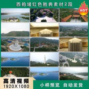 西柏坡红色胜典景区航拍河北西柏坡高清实拍视频素材