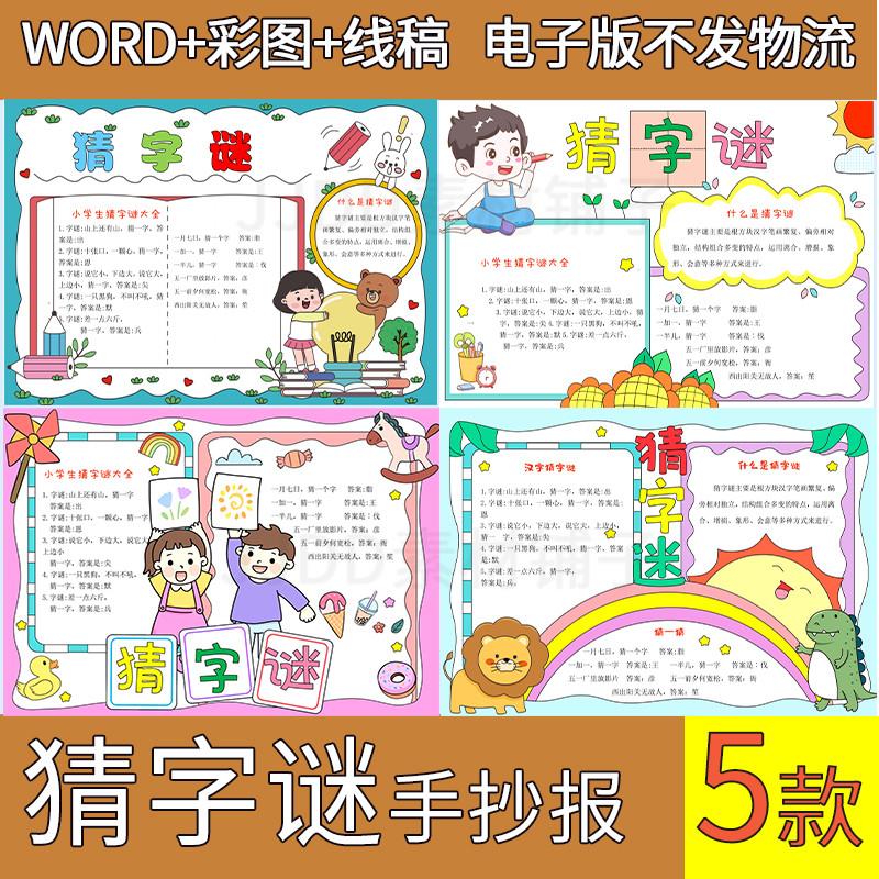 字谜手抄报电子版模板小学生语文识字认字趣味猜字谜手抄报线稿a4