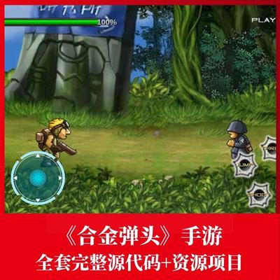 unity源码冒险小游戏合金弹头2d源码完整项目资源素材