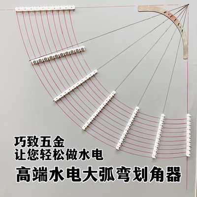 巧致水电大弧弯划线辅助工具