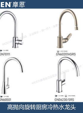 摩恩冷热水龙头旋转水槽洗菜盆厨房龙头70111/06230/60501/60500